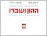 [thumbnail of 2022_nb_capital_and_its_crisis_hebrew_pardes_front.jpg]