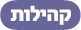 קהילות