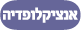אנציקלופדיה
