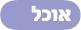 אוכל