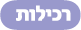 רכילות