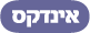 אינדקס