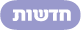 חדשות