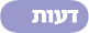 דעות
