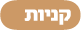קניות