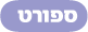 ספורט