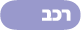 רכב